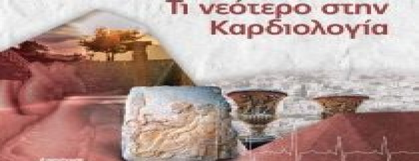 5η ΕΠΙΣΤΗΜΟΝΙΚΗ ΕΚΔΗΛΩΣΗ: ΤΙ ΝΕΟΤΕΡΟ ΣΤΗΝ ΚΑΡΔΙΟΛΟΓΙΑ Παρασκευή, 21 Ιούν 2019 - Κυριακή, 23 Ιούν 2019